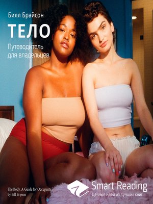 cover image of Тело. Путеводитель для владельцев